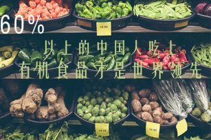 60%以上的中国人吃上真有机食物才是世界领先